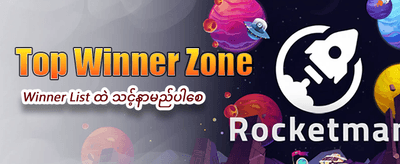 အခုပဲ အကောင့်ဖွင့်ပြီး ကံစမ်းပါ