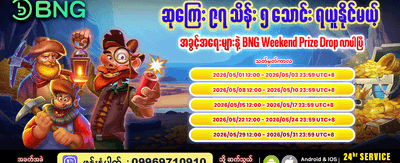 အနိုင်ရရှိမှုများကို ချက်ချင်းထုတ်ယူပါ